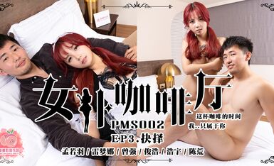 蜜桃传媒PMS002女仆咖啡厅EP3-抉择