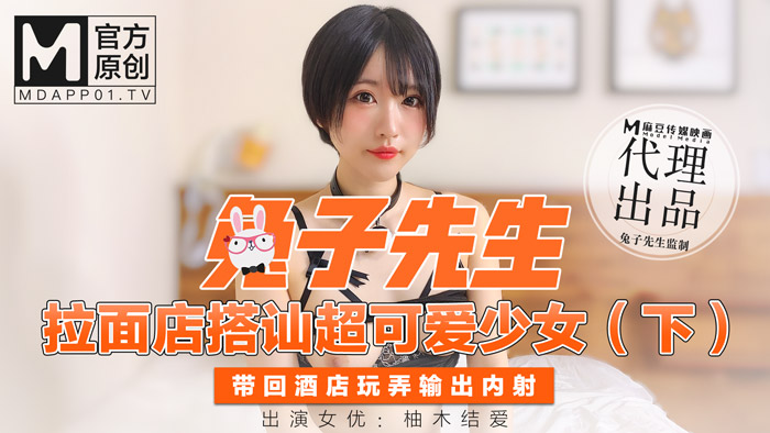 兔子先生拉麵店搭訕超可愛少女（下）帶回酒店玩弄輸出內射- 柚木结爱