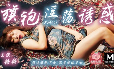 蜜桃影像傳媒-旗袍的淫蕩誘惑 强迫旗袍女佣人