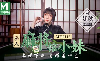 MD0112私人麻將館小妹上碰下槓自摸清一色-艾秋