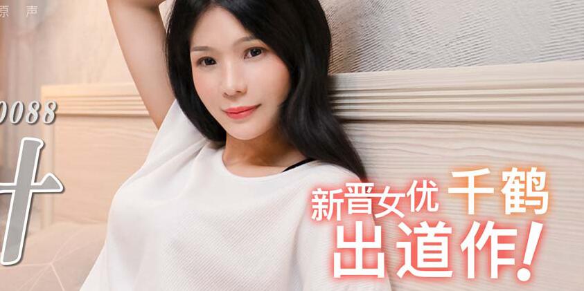 MD0088爱情迷魂记花心男子的情色陷阱-千鹤