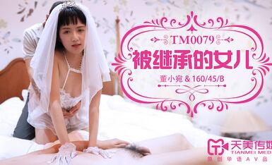 天美传媒TM0079被继承的女儿-董小宛