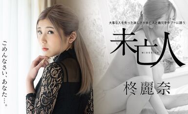 [加勒比系] 2021-05-02 050221-001-carib 未亡人と義兄をタブーに誘う-柊麗奈