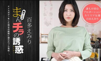 [一本道系] 2020-11-01 110120_001-1pon まんチラの誘惑-百多えみり