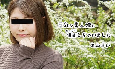 [HEYZO] 2021-02-14 heyzo_2458 巨乳な素人娘-丸山まい