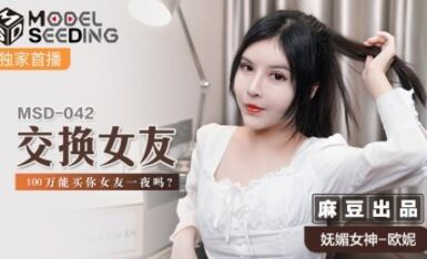 麻豆AV MSD MSD042 交換女友 歐妮