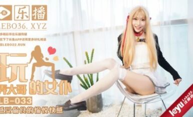 樂播傳媒 LB033 調教大哥的淫蕩女仆 麗薩Lisa