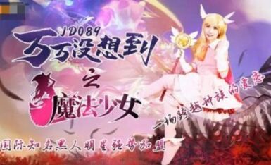 精東影業 JD089 萬萬沒想到之魔法少女 麗薩Lisa