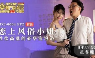 麻豆AV MXJ MXJ0004 EP2 戀上風俗小姐 星谷瞳