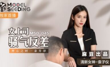 麻豆AV MSD MSD045 女上司騷氣反差 袁子儀