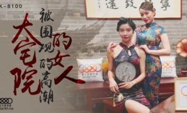 星空無限傳媒 XK8100 大宅院的女人 無雙 心雪