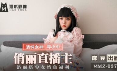 麻豆AV 貓爪影像 MMZ037 俏麗直播主 尋小小