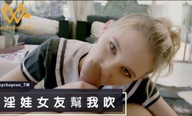 麻豆AV 麻豆US 淫娃女友幫我吹