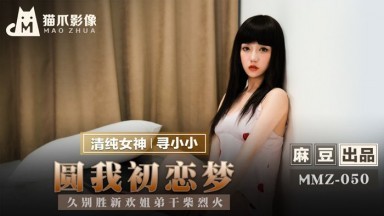 麻豆AV 貓爪影像 MMZ050 圓我初戀夢 尋小小