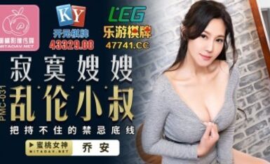 蜜桃影像傳媒 PMC031 寂寞嫂嫂 亂倫小叔 喬安(蘇婭)