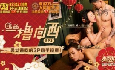 麻豆AV 原創節目企劃 一撸向西 EP1 AV篇 諾米 趙一曼