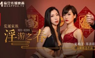 麻豆AV MD MD0208 荒誕家族 淫遊之春 夏晴子 蘇清歌