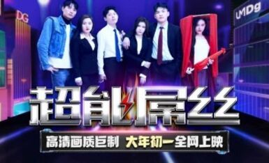 天美傳媒 TMF001 超能屌絲