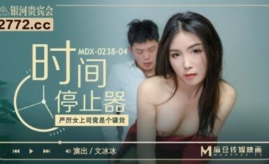 麻豆AV MDX MDX0238-4 時間停止器 文冰冰
