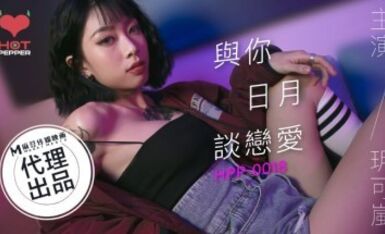 辣椒原創 HPP0018 與妳日月談戀愛 玥可嵐