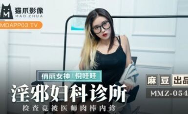麻豆AV 貓爪影像 MMZ054 淫邪婦科診所 倪哇哇
