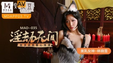 麻豆AV 愛豆 MAD035 淫劫無間 林曉雪