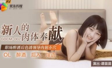 果凍傳媒 GDCM002 新人的肉體奉獻 譚苗苗