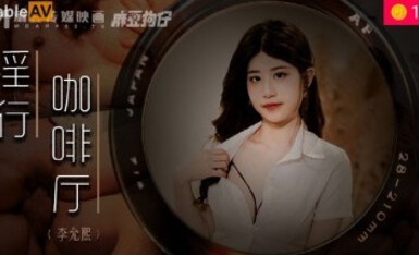 麻豆AV MDWP MDWP0019 淫行咖啡廳 新人女優 李允熙