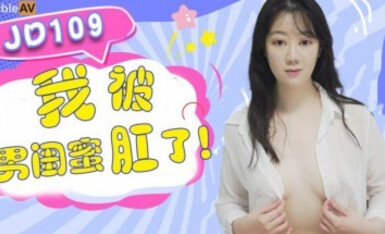 精東影業 JD109 我被男閨蜜肛了