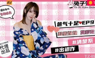 麻豆AV 兔子先生監制 TZ054 爸氣十足 EP9 和服妹妹賞櫻花 冬月結衣