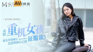 麻豆AV MDAG MDAG0003 街頭狩獵 喜歡騎乘位的重機女孩 楚夢舒