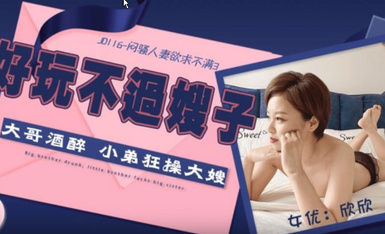 传媒映画 精東影業 JD116 悶騷人妻欲求不滿3 欣欣