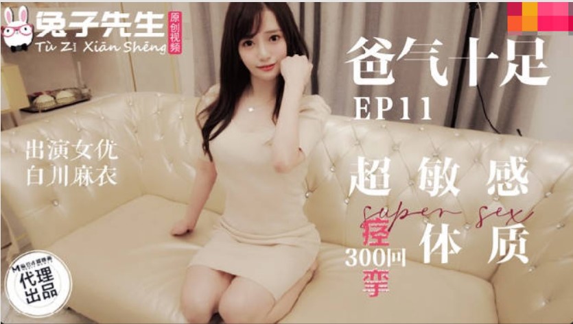 传媒映画 麻豆AV 兔子先生監制 TZ059 爸氣十足 EP11 超敏感痙攣體質 白川麻衣