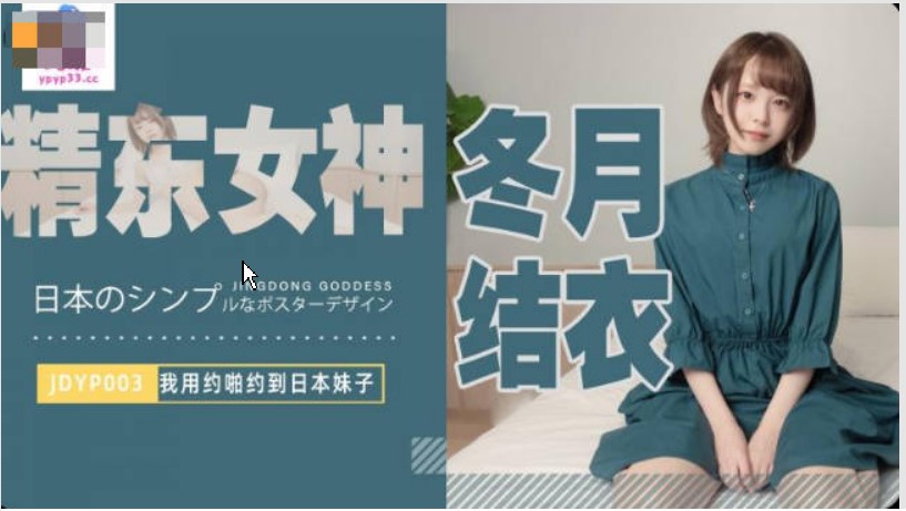 传媒映画 精東影業 JDYP003 我用約啪約到日本妹子 冬月結衣