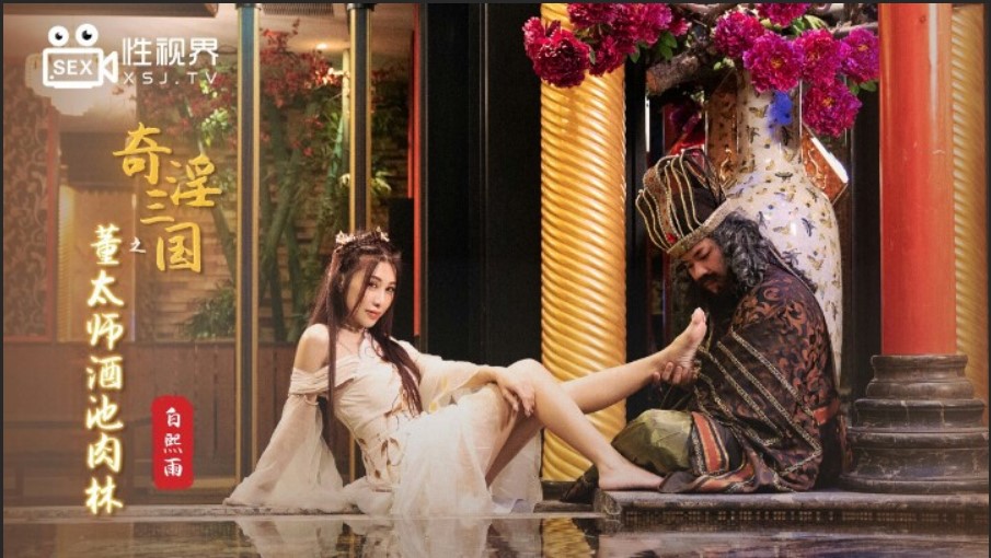 起點傳媒 性視界傳媒 XSJ008 奇淫三國之董太師酒池肉林 白熙雨.