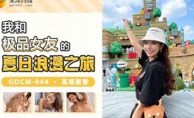 果凍傳媒 GDCM044 我和極品女友的夏日浪漫之旅 高瑤梨香.