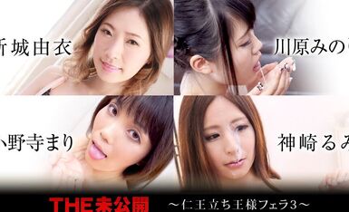 仁王立ち王様フェラ3.