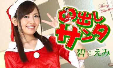 中出しサンタ2020- 碧えみ