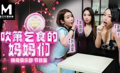 (麻豆傳媒)(rs-034)(20230524)吹簫乞食的媽媽們 換母俱樂部 節目篇-李蓉蓉、夏晴子、蘇語棠