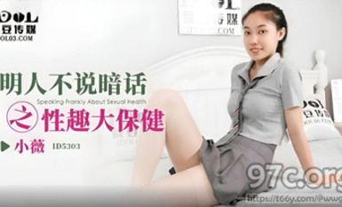 (愛豆傳媒)(id-5303)(20230527)明人不說暗話之性趣大保健-小薇