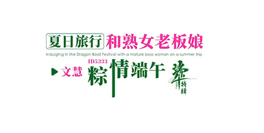 愛豆傳媒ID5333夏日旅行和熟女老闆粽情端午