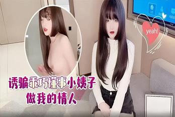 (蘿莉社)(lls-151)誘騙乖巧懂事小姨子做我的情人-美醬