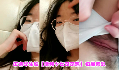 新人~正宗學生妹【清純少女可可醬】極品美乳~，露臉一看是真年輕，清純外表，掩蓋不住好身材，小騷逼 (1)