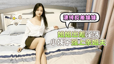 (蘿莉社)(lls-223)(20230510)姐姐出差淫蕩小姨子強上親姐夫