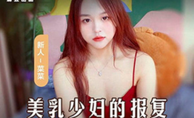 貓爪影像 MSD-109 老公偷吃開腿求操-美乳少婦的報復-菜菜