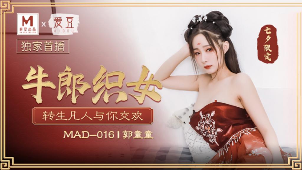 麻豆传媒&爱豆联合出品 MAD016 牛郎织女 转生凡人与你交欢
