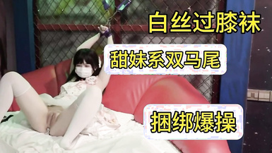 甜美系雙馬尾純欲小可愛【軟萌兔兔醬】白絲過膝襪捆綁爆插！軟萌乖巧的合法小蘿莉被操的叫爸爸，粉嫩小穴被大雞巴各種玩弄