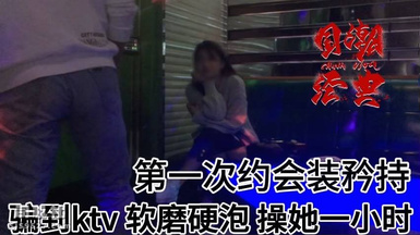 史詩級強推！大神【walker6137】第一次約的漂亮妹子從KTV開始，直接在KTV打炮近一小時，後續常黏在一起打炮 妹子很敏感，尖叫噴水 (1)