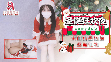 SAWY-325聖誕狂歡夜來自小母狗炮友的聖誕禮物-小敏兒
