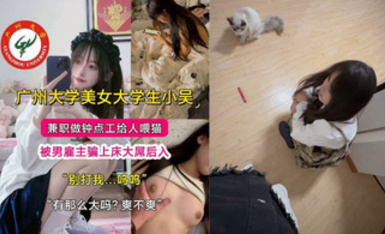 我家猫会后空翻 (第三部）！美女大学生小吴兼职喂猫被男雇主骗上床大屌后入